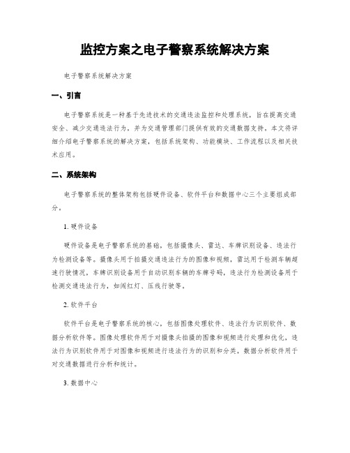 监控方案之电子警察系统解决方案