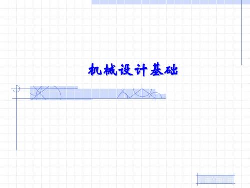 机械设计基础电子教案1-4章