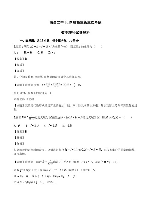 南昌二中2019届高三第三次考试数学理科试卷解析
