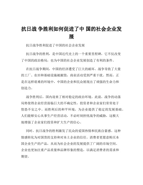 抗日战 争胜利如何促进了中 国的社会企业发展