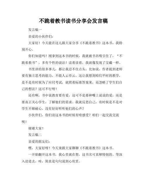 不跪着教书读书分享会发言稿