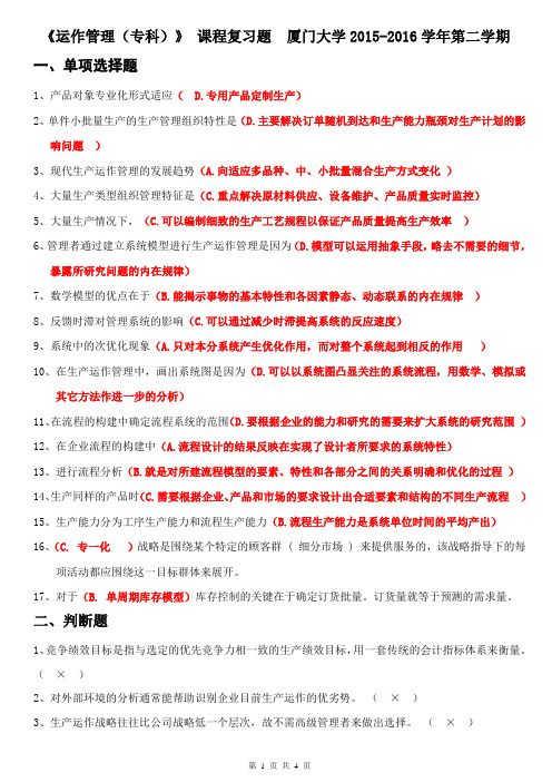 2016运作管理复习题答案