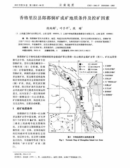 香格里拉县郎都铜矿成矿地质条件及控矿因素