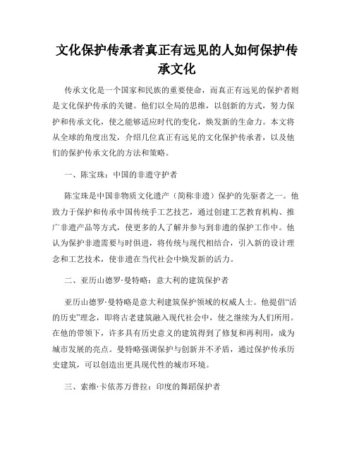 文化保护传承者真正有远见的人如何保护传承文化