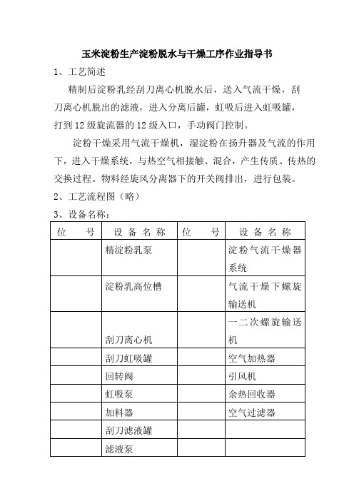 玉米淀粉生产淀粉脱水与干燥工序作业指导书