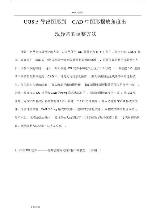 UG85导出图形到CAD中图形摆放角度出现异常的解决方法.docx