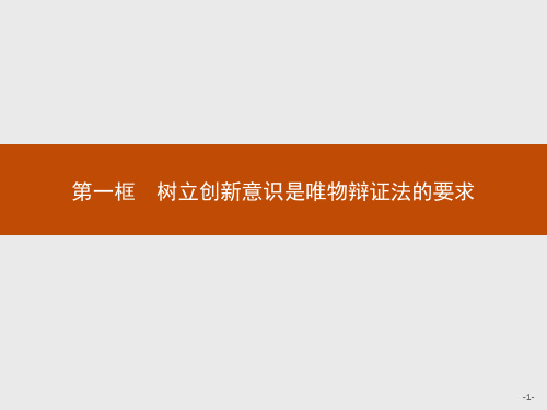 高中思想政治必修第四册精品课件第三单元思想方法与创新意识 第十课第一框树立创新意识是唯物辩证法的要求