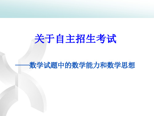 自主招生数学典例解析