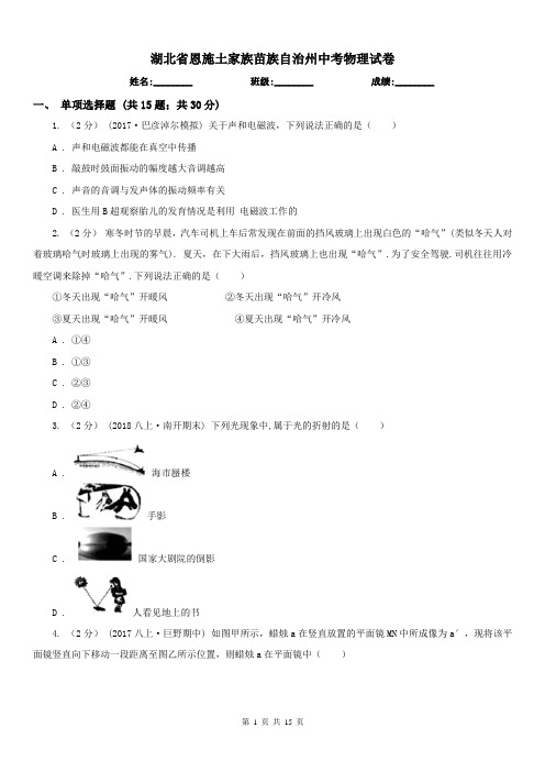 湖北省恩施土家族苗族自治州中考物理试卷 