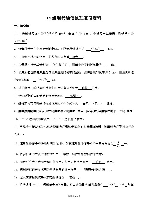 14级现代通信原理复习资料