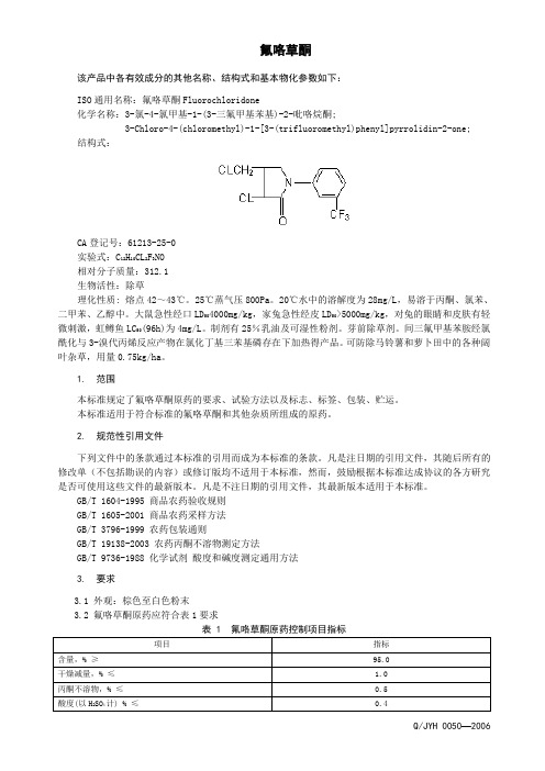 氟咯草酮原药标准