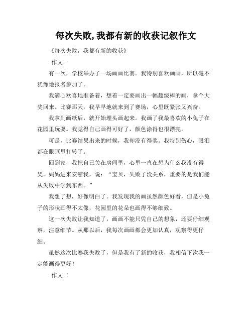 每次失败,我都有新的收获记叙作文