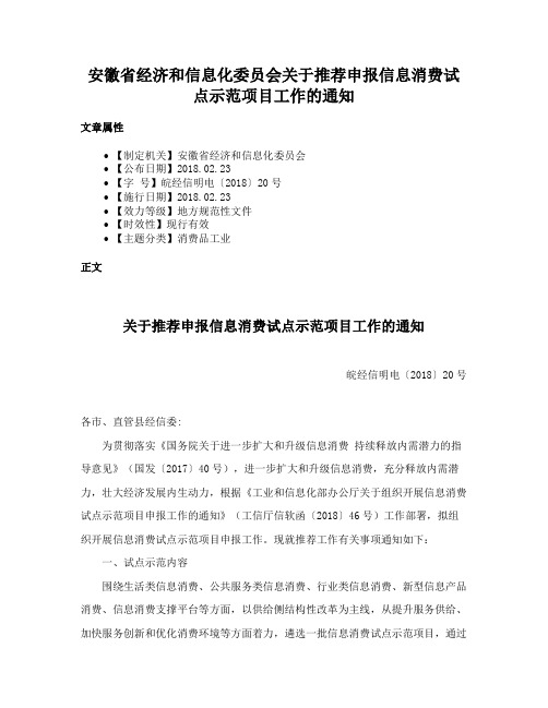 安徽省经济和信息化委员会关于推荐申报信息消费试点示范项目工作的通知