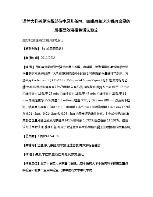 泽兰大孔树脂洗脱部位中原儿茶醛、咖啡酸和迷迭香酸含量的反相高效液相色谱法测定