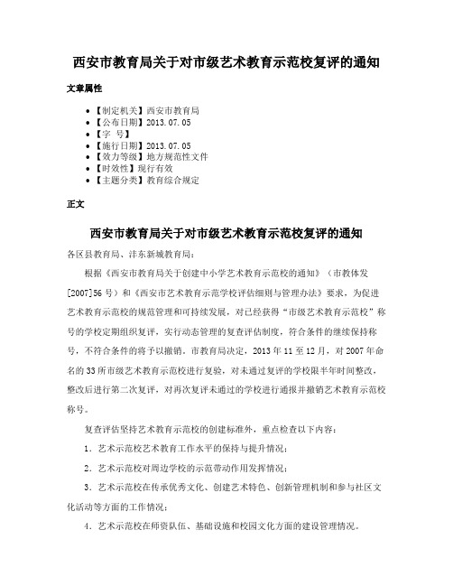 西安市教育局关于对市级艺术教育示范校复评的通知