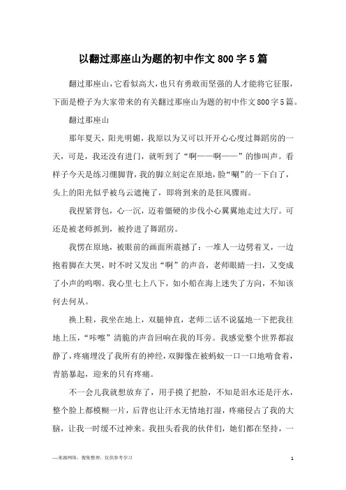 以翻过那座山为题的初中作文800字5篇