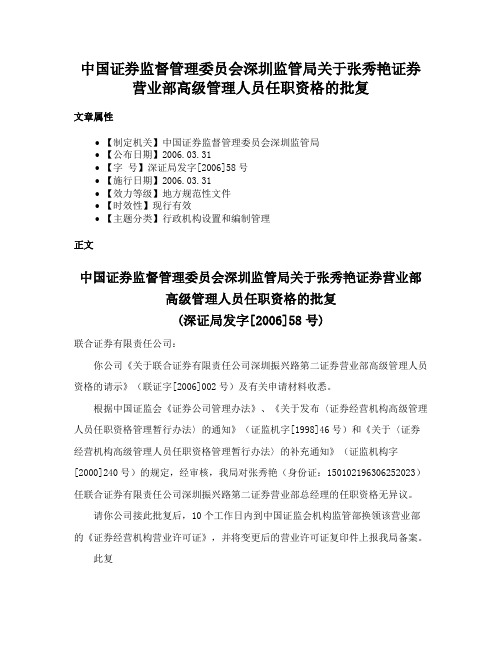 中国证券监督管理委员会深圳监管局关于张秀艳证券营业部高级管理人员任职资格的批复