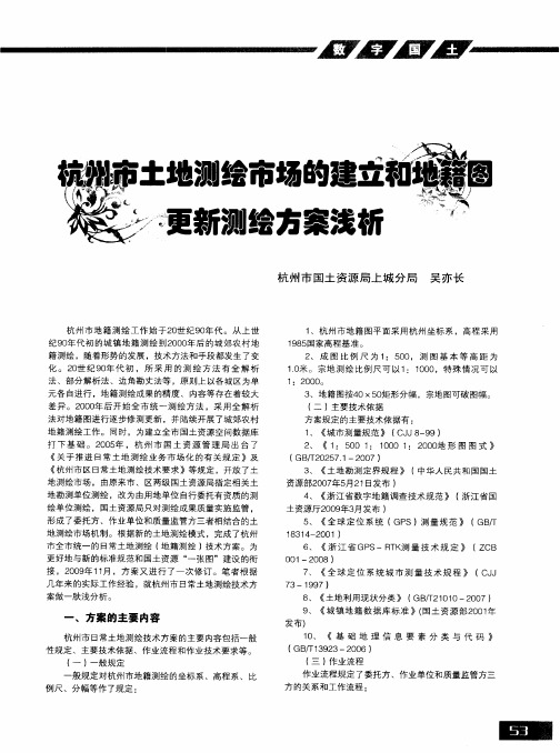 杭州市土地测绘市场的建立和地籍图更新测绘方案浅析