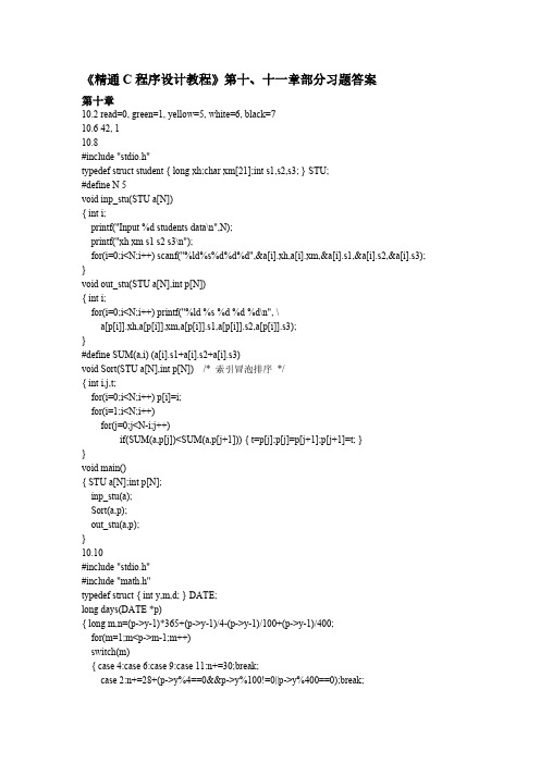 《精通C程序设计教程》第十、十一章部分习题答案-推荐下载