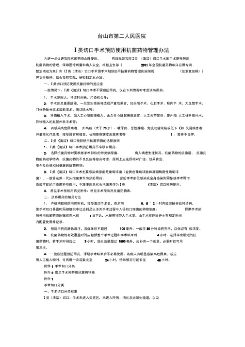 Ⅰ类切口手术预防使用抗菌药物规范