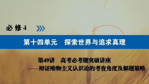 2019版高考政治一轮全国课件：第49讲辩证唯物主义认识论的考查角度及解题策略 精品