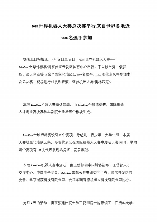 2018世界机器人大赛总决赛举行,来自世界各地近5000名选手参加