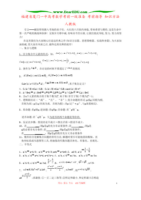 福建省厦门一中高考数学考前一级准备 考前指导 知识方法 人教版