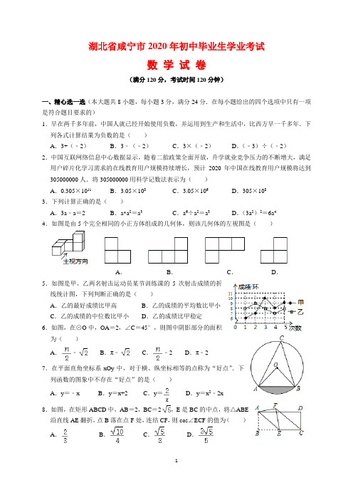 2020年湖北省咸宁市中考数学试题及参考答案(word解析版)