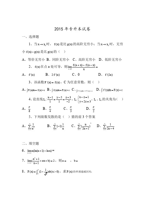 2015年专升本《高等数学》试卷