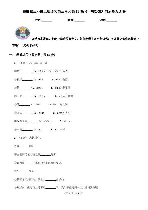 部编版三年级上册语文第三单元第11课《一块奶酪》同步练习A卷