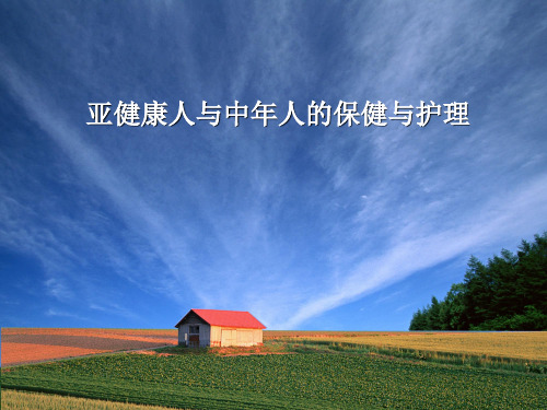 亚健康人与中年人的保健与护理