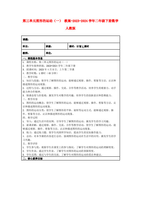 第三单元图形的运动(一)教案-2023-2024学年二年级下册数学人教版