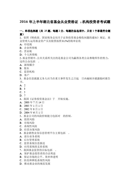 2016年上半年湖北省基金从业资格证 ：机构投资者考试题