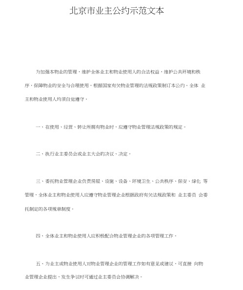 北京市业主公约示范文本