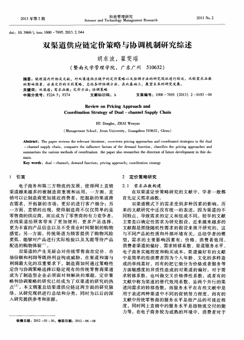 双渠道供应链定价策略与协调机制研究综述