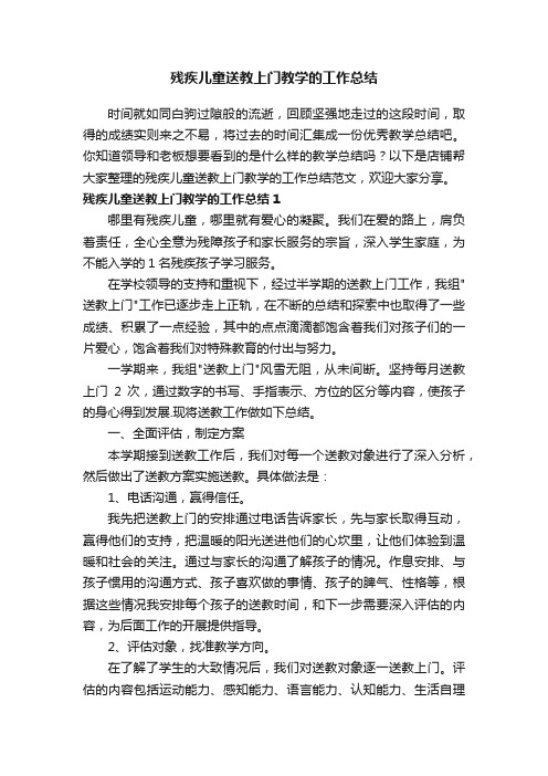 残疾儿童送教上门教学的工作总结