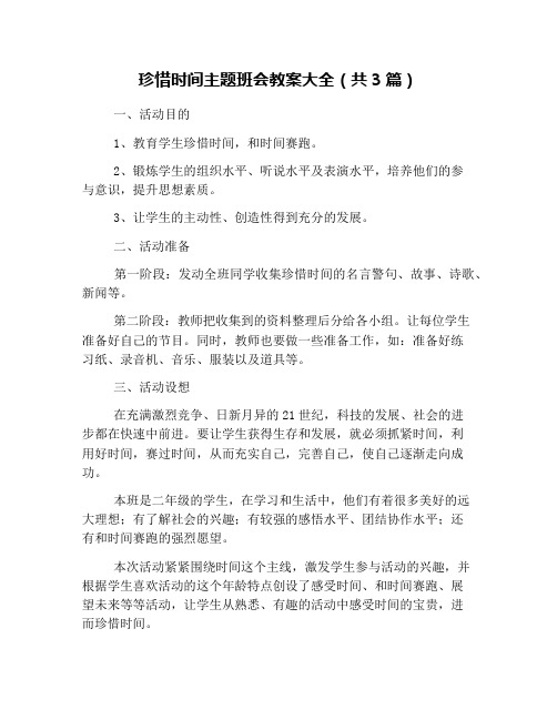 珍惜时间主题班会教案大全(共3篇)