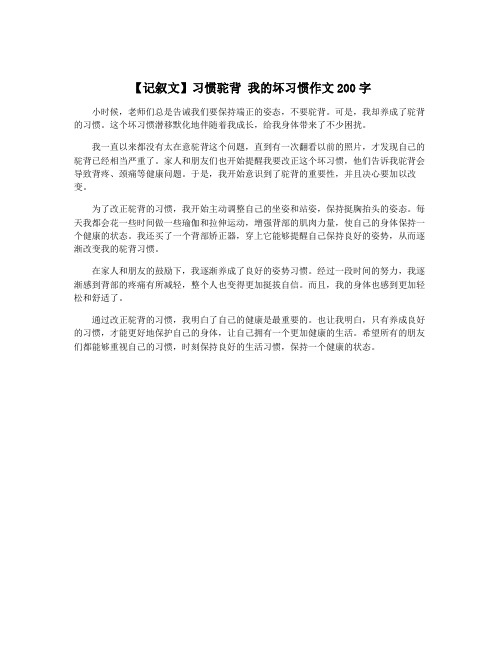 【记叙文】习惯驼背 我的坏习惯作文200字