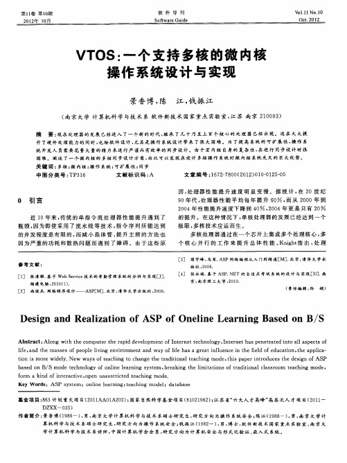 VTOS：一个支持多核的微内核操作系统设计与实现