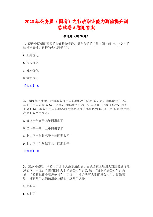 2023年公务员(国考)之行政职业能力测验提升训练试卷A卷附答案