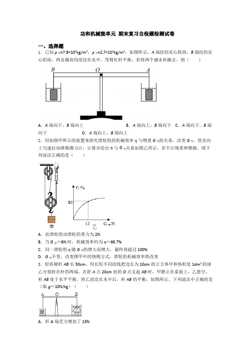 功和机械能单元 期末复习自检题检测试卷