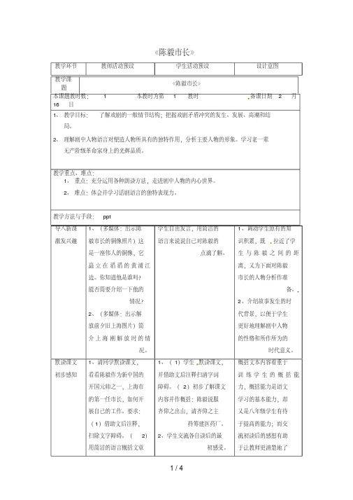 江苏省昆山市九年级语文下册第3课《陈毅市长》教案(新版)苏教版