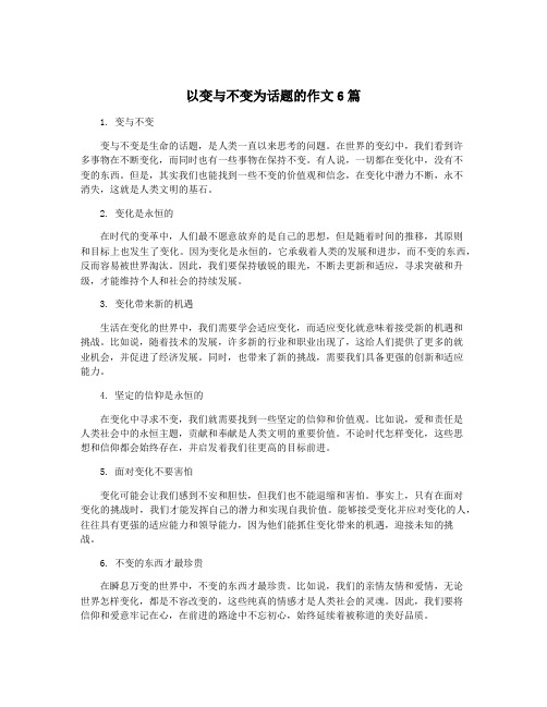 以变与不变为话题的作文6篇