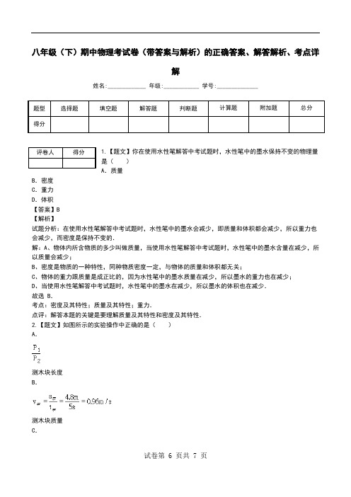 八年级(下)期中物理考试卷(带答案与解析)解答解析、考点详解.doc