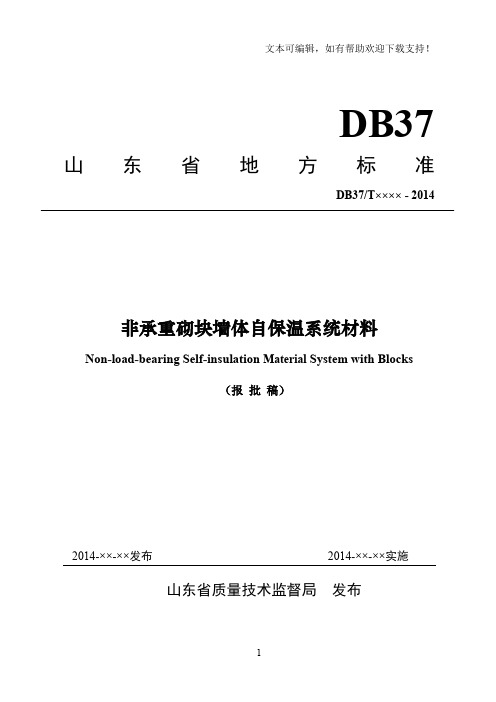 非承重砌块墙体自保温系统材料送审稿