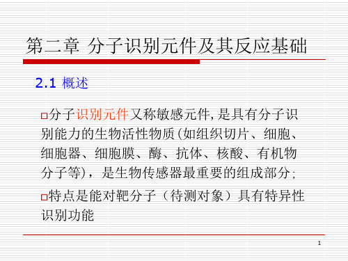 第二章分子识别元件及其反应基础