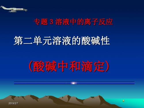 苏教版高中化学选修四课件专题三第二单元溶液的酸碱性课件1(24张)