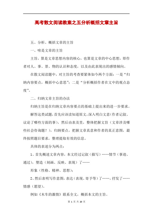 高考散文阅读教案之五分析概括文章主旨