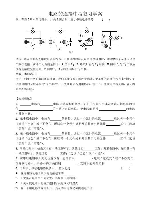 2020苏科版九年级物理学习共同体中考复习专题  电路的连接复习学案设计