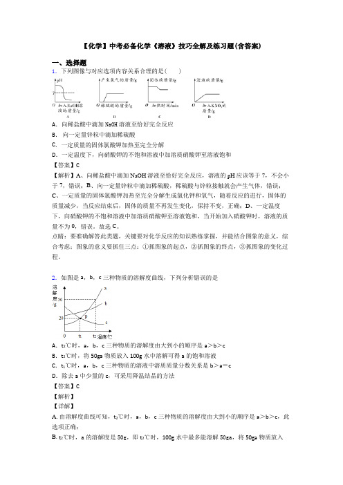 【化学】中考必备化学《溶液》技巧全解及练习题(含答案)